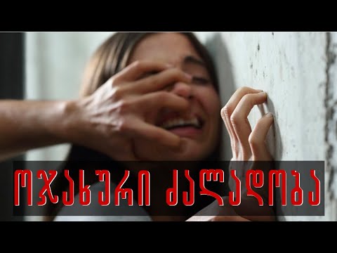 ოჯახური ძალადობა | მოძალადე ქმარი